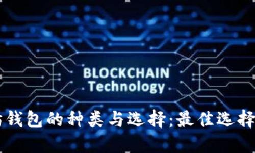 以太坊钱包的种类与选择：最佳选择与推荐