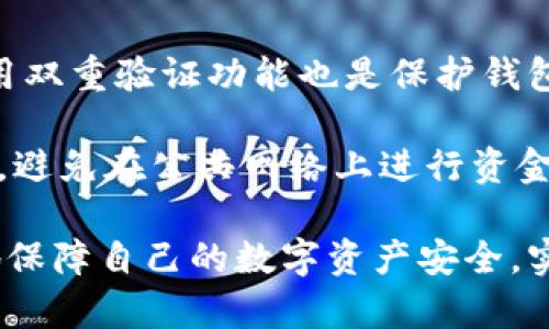   深入了解比特币钱包算法：如何安全存储和管理你的数字资产 / 

 guanjianci 比特币钱包, 比特币算法, 数字资产安全, 加密货币存储, 钱包类型 /guanjianci 

随着比特币及其他加密货币在全球范围内的普及，越来越多的人开始关注如何安全地存储和管理这些数字资产。在这方面，比特币钱包的算法发挥着至关重要的作用。比特币钱包不仅是一个存储比特币的地方，它同时还承担着生成和管理私钥、进行交易以及保证用户隐私和安全的重要功能。

比特币钱包主要分为几种类型：热钱包和冷钱包。热钱包是指连接互联网的钱包，适合频繁交易；而冷钱包则是不连接互联网的存储方式，更适合长期保存资产。无论选择哪种钱包，了解其背后的算法原理都是相当重要的，这关乎到资产的安全性和隐私性。

什么是比特币钱包算法？

比特币钱包算法主要是指用于生成和管理比特币地址和私钥的加密算法。比特币采用的核心算法是椭圆曲线加密算法（Elliptic Curve Cryptography, ECC）。这种算法的特点是，由于它使用的是数学上复杂的椭圆曲线，生成公钥（比特币地址）和私钥（用来控制比特币支出）之间的关系相对安全且难以破解。

在比特币网络中，用户在设置钱包时会生成一对密钥：私钥和公钥。私钥是用户唯一能控制和支出其比特币的关键，因此必须严格保管。而公钥则是可以与其他人分享的地址，类似于银行账户号码。用户可以把公钥转化为比特币地址，以便接收比特币。私钥与公钥之间的关系通过ECC算法得以实现，确保了资产的安全性。

比特币钱包的类型及其算法特点

比特币钱包有多种类型，其中主要有热钱包、冷钱包、纸钱包和硬件钱包等。每种类型钱包的算法实现方式都有所不同，下面我们逐一介绍。

1. **热钱包**：热钱包是指那些在线连接网络的钱包，例如移动应用、桌面客户端或网页钱包。热钱包通常受限于安全性，黑客攻击的风险相对较高。然而，它们的使用也相对方便，适合日常小额交易。热钱包背后的算法支持快速生成地址和私钥，允许用户轻松进行交易。

2. **冷钱包**：冷钱包是指不连接互联网的存储方式，典型的有硬件钱包和纸钱包。冷钱包的算法更强调安全性，其私钥不会在网络上暴露，能够有效防止黑客攻击。相比热钱包，冷钱包的使用流程通常更为复杂，但因为其安全性，常常被用于存储较大额度的比特币。

3. **纸钱包**：纸钱包是一种简单的线下存储方式，通过打印生成的比特币地址和私钥来实现。这种方式完全脱离网络，理论上是非常安全的，但如果纸质钱包损坏或丢失，资产将永远无法找回。纸钱包的生成也依赖于随机数生成算法，确保生成的密钥库完全随机。

4. **硬件钱包**：硬件钱包是专门设计用来存储比特币私钥的设备。它们封装了复杂的加密算法，能够安全地生成和存储私钥。同时硬件钱包通常支持多种加密货币，采用了额外的安全措施，如PIN码和生物识别等，以提高安全性。

比特币钱包的安全性和隐私性

安全性和隐私性是用户在选择比特币钱包时最为关心的问题。任何漏洞或不安全的操作都有可能导致用户的数字资产被盗取。为了保证安全性，用户应该关注以下几个方面：

1. **私钥管理**：用户应当确保私钥不被泄露，这意味着私钥不应存在于与其他人共享或不安全的设备上。最好使用冷钱包或硬件钱包来存储私钥，降低被攻击的风险。

2. **双重验证**：许多现代比特币钱包都提供双重验证功能，以增加额外的账户安全层级。用户在进行关键操作时，将要求提供额外的验证方式，例如短信验证码。

3. **定期备份**：定期备份钱包文件和私钥是避免意外丢失资产的重要措施。用户应确保备份文件保存在安全的位置，防止被窃取或损坏。

4. **选择安全的钱包服务**：对于热钱包用户，选择知名品牌并具有良好用户评价的钱包服务是至关重要的。确保服务提供者具备强大的安全技术和保障措施。

使用比特币钱包时常见的问题

在使用比特币钱包时，用户可能会面临一些常见的问题，下面我们将对这些问题进行深入探讨：

1. 如何选择适合我的比特币钱包？

选择适合自己的比特币钱包取决于多个因素，包括安全需求、使用频率和个人技术水平。对于初学者，可以选择用户界面友好的热钱包，比如手机应用或桌面钱包，这些钱包通常有简便的操作流程。而对于更高安全需求的用户，可以考虑冷钱包或硬件钱包，尽管这些钱包的使用相对复杂，但安全性更高。

在选择钱包时，还需要考虑支持的加密货币种类和交易费用。许多热钱包支持多种加密货币，而一些冷钱包则可能仅专注于比特币。此外，不同钱包的交易费用也会有所不同，用户应提前了解各钱包的收费政策。

2. 比特币私钥丢失了怎么办？

一旦比特币的私钥丢失，您将无法再访问与该私钥关联的比特币。这是比特币系统设计的一部分，没有任何中心化机构或服务能够恢复丢失的私钥。因此，用户在创建钱包时，应当严格管理和备份私钥。

为了避免这种情况发生，用户可以使用硬件钱包或冷钱包进行私钥存储，并定期备份。同时，务必确保备份文件存放在安全的地方，尽量避免云存储等容易被攻击的地方。

3. 热钱包和冷钱包有哪些区别？

热钱包和冷钱包是存储比特币的两种主要方式，它们各有优缺点。热钱包的最大优势在于方便快捷，适合频繁交易，用户可以随时随地轻松访问。但由于热钱包连接互联网，安全性相对较低，黑客攻击的风险更高。

冷钱包则是专为安全而设计的，通常不会连接互联网，大大降低了被黑客攻击的风险。冷钱包的缺点在于不够方便，用户在进行交易时需要先将比特币转至热钱包，这增加了交易的复杂性。因此，用户应根据自己的需求来权衡选择。

4. 如何保护比特币钱包的安全性？

保护比特币钱包的安全性是每位用户都应重视的事项。首先，用户要确保私钥安全，最好使用冷钱包或硬件钱包。此外，定期备份钱包文件以及启用双重验证功能也是保护钱包安全的有效手段。

同时，用户在使用热钱包时，要特别注意下载钱包应用时的来源，要选择知名品牌的官方应用程序，并定期更新软件，以获取最新的安全防护。此外，避免在公共网络上进行资金交易，以降低被黑客攻击的风险。

总之，随着比特币的不断发展，了解比特币钱包及其算法是每个投资者都应掌握的重要知识。通过合理选择和管理比特币钱包，用户将能够更好地保障自己的数字资产安全，实现财富增值。