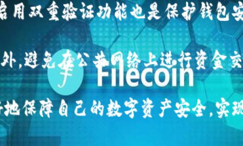   深入了解比特币钱包算法：如何安全存储和管理你的数字资产 / 

 guanjianci 比特币钱包, 比特币算法, 数字资产安全, 加密货币存储, 钱包类型 /guanjianci 

随着比特币及其他加密货币在全球范围内的普及，越来越多的人开始关注如何安全地存储和管理这些数字资产。在这方面，比特币钱包的算法发挥着至关重要的作用。比特币钱包不仅是一个存储比特币的地方，它同时还承担着生成和管理私钥、进行交易以及保证用户隐私和安全的重要功能。

比特币钱包主要分为几种类型：热钱包和冷钱包。热钱包是指连接互联网的钱包，适合频繁交易；而冷钱包则是不连接互联网的存储方式，更适合长期保存资产。无论选择哪种钱包，了解其背后的算法原理都是相当重要的，这关乎到资产的安全性和隐私性。

什么是比特币钱包算法？

比特币钱包算法主要是指用于生成和管理比特币地址和私钥的加密算法。比特币采用的核心算法是椭圆曲线加密算法（Elliptic Curve Cryptography, ECC）。这种算法的特点是，由于它使用的是数学上复杂的椭圆曲线，生成公钥（比特币地址）和私钥（用来控制比特币支出）之间的关系相对安全且难以破解。

在比特币网络中，用户在设置钱包时会生成一对密钥：私钥和公钥。私钥是用户唯一能控制和支出其比特币的关键，因此必须严格保管。而公钥则是可以与其他人分享的地址，类似于银行账户号码。用户可以把公钥转化为比特币地址，以便接收比特币。私钥与公钥之间的关系通过ECC算法得以实现，确保了资产的安全性。

比特币钱包的类型及其算法特点

比特币钱包有多种类型，其中主要有热钱包、冷钱包、纸钱包和硬件钱包等。每种类型钱包的算法实现方式都有所不同，下面我们逐一介绍。

1. **热钱包**：热钱包是指那些在线连接网络的钱包，例如移动应用、桌面客户端或网页钱包。热钱包通常受限于安全性，黑客攻击的风险相对较高。然而，它们的使用也相对方便，适合日常小额交易。热钱包背后的算法支持快速生成地址和私钥，允许用户轻松进行交易。

2. **冷钱包**：冷钱包是指不连接互联网的存储方式，典型的有硬件钱包和纸钱包。冷钱包的算法更强调安全性，其私钥不会在网络上暴露，能够有效防止黑客攻击。相比热钱包，冷钱包的使用流程通常更为复杂，但因为其安全性，常常被用于存储较大额度的比特币。

3. **纸钱包**：纸钱包是一种简单的线下存储方式，通过打印生成的比特币地址和私钥来实现。这种方式完全脱离网络，理论上是非常安全的，但如果纸质钱包损坏或丢失，资产将永远无法找回。纸钱包的生成也依赖于随机数生成算法，确保生成的密钥库完全随机。

4. **硬件钱包**：硬件钱包是专门设计用来存储比特币私钥的设备。它们封装了复杂的加密算法，能够安全地生成和存储私钥。同时硬件钱包通常支持多种加密货币，采用了额外的安全措施，如PIN码和生物识别等，以提高安全性。

比特币钱包的安全性和隐私性

安全性和隐私性是用户在选择比特币钱包时最为关心的问题。任何漏洞或不安全的操作都有可能导致用户的数字资产被盗取。为了保证安全性，用户应该关注以下几个方面：

1. **私钥管理**：用户应当确保私钥不被泄露，这意味着私钥不应存在于与其他人共享或不安全的设备上。最好使用冷钱包或硬件钱包来存储私钥，降低被攻击的风险。

2. **双重验证**：许多现代比特币钱包都提供双重验证功能，以增加额外的账户安全层级。用户在进行关键操作时，将要求提供额外的验证方式，例如短信验证码。

3. **定期备份**：定期备份钱包文件和私钥是避免意外丢失资产的重要措施。用户应确保备份文件保存在安全的位置，防止被窃取或损坏。

4. **选择安全的钱包服务**：对于热钱包用户，选择知名品牌并具有良好用户评价的钱包服务是至关重要的。确保服务提供者具备强大的安全技术和保障措施。

使用比特币钱包时常见的问题

在使用比特币钱包时，用户可能会面临一些常见的问题，下面我们将对这些问题进行深入探讨：

1. 如何选择适合我的比特币钱包？

选择适合自己的比特币钱包取决于多个因素，包括安全需求、使用频率和个人技术水平。对于初学者，可以选择用户界面友好的热钱包，比如手机应用或桌面钱包，这些钱包通常有简便的操作流程。而对于更高安全需求的用户，可以考虑冷钱包或硬件钱包，尽管这些钱包的使用相对复杂，但安全性更高。

在选择钱包时，还需要考虑支持的加密货币种类和交易费用。许多热钱包支持多种加密货币，而一些冷钱包则可能仅专注于比特币。此外，不同钱包的交易费用也会有所不同，用户应提前了解各钱包的收费政策。

2. 比特币私钥丢失了怎么办？

一旦比特币的私钥丢失，您将无法再访问与该私钥关联的比特币。这是比特币系统设计的一部分，没有任何中心化机构或服务能够恢复丢失的私钥。因此，用户在创建钱包时，应当严格管理和备份私钥。

为了避免这种情况发生，用户可以使用硬件钱包或冷钱包进行私钥存储，并定期备份。同时，务必确保备份文件存放在安全的地方，尽量避免云存储等容易被攻击的地方。

3. 热钱包和冷钱包有哪些区别？

热钱包和冷钱包是存储比特币的两种主要方式，它们各有优缺点。热钱包的最大优势在于方便快捷，适合频繁交易，用户可以随时随地轻松访问。但由于热钱包连接互联网，安全性相对较低，黑客攻击的风险更高。

冷钱包则是专为安全而设计的，通常不会连接互联网，大大降低了被黑客攻击的风险。冷钱包的缺点在于不够方便，用户在进行交易时需要先将比特币转至热钱包，这增加了交易的复杂性。因此，用户应根据自己的需求来权衡选择。

4. 如何保护比特币钱包的安全性？

保护比特币钱包的安全性是每位用户都应重视的事项。首先，用户要确保私钥安全，最好使用冷钱包或硬件钱包。此外，定期备份钱包文件以及启用双重验证功能也是保护钱包安全的有效手段。

同时，用户在使用热钱包时，要特别注意下载钱包应用时的来源，要选择知名品牌的官方应用程序，并定期更新软件，以获取最新的安全防护。此外，避免在公共网络上进行资金交易，以降低被黑客攻击的风险。

总之，随着比特币的不断发展，了解比特币钱包及其算法是每个投资者都应掌握的重要知识。通过合理选择和管理比特币钱包，用户将能够更好地保障自己的数字资产安全，实现财富增值。