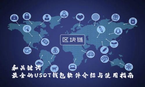 和关键词
最全的USDT钱包软件介绍与使用指南
