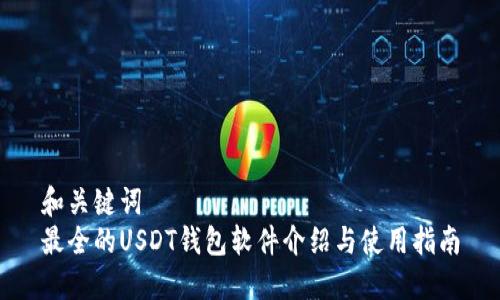 和关键词
最全的USDT钱包软件介绍与使用指南
