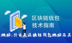 区块链地址：什么是区块链钱包地址及其重要性