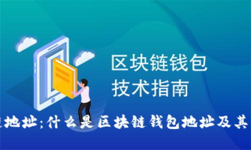 区块链地址：什么是区块链钱包地址及其重要性