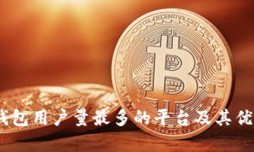 USDT钱包用户量最多的平台及其优势解析