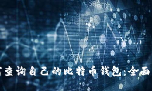 如何查询自己的比特币钱包：全面指南