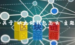 注意： 根据您的请求，以下是一个关于＂以太坊