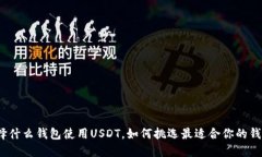 选择什么钱包使用USDT，如何挑选最适合你的钱包