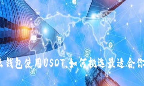选择什么钱包使用USDT，如何挑选最适合你的钱包？