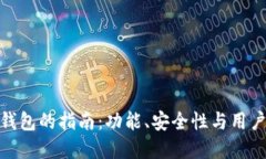 选择最佳比特币钱包的指南：功能、安全性与用