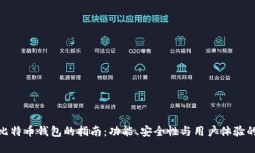 选择最佳比特币钱包的指南：功能、安全性与用户体验的综合比较