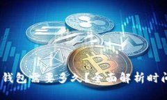 转USDT到TP钱包需要多久？