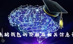 以太坊钱包的价格及相关