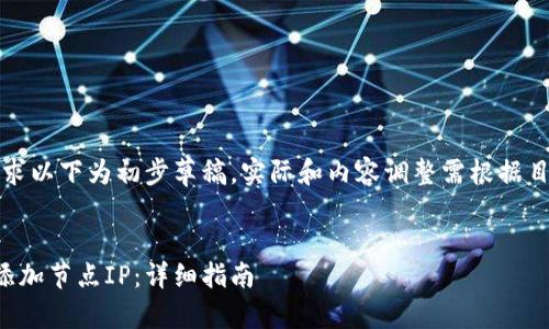 请注意：根据您的需求以下为初步草稿，实际和内容调整需根据目标读者和市场进行。


如何为比特币钱包添加节点IP：详细指南