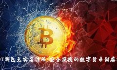 USDT钱包免实名注册：安全便捷的数字货币储存方
