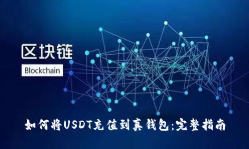 如何将USDT充值到真钱包：完整指南