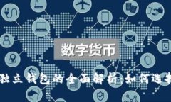 虚拟币独立钱包的全面解析：如何选择和使用