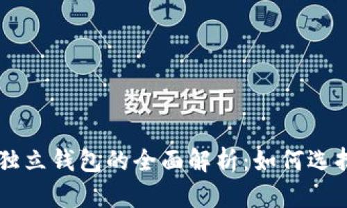 虚拟币独立钱包的全面解析：如何选择和使用