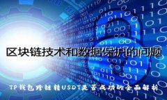 TP钱包跨链转USDT是否成功
