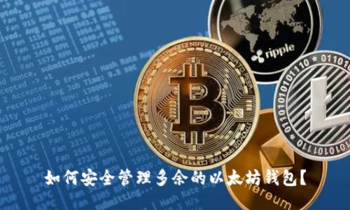 如何安全管理多余的以太坊钱包？