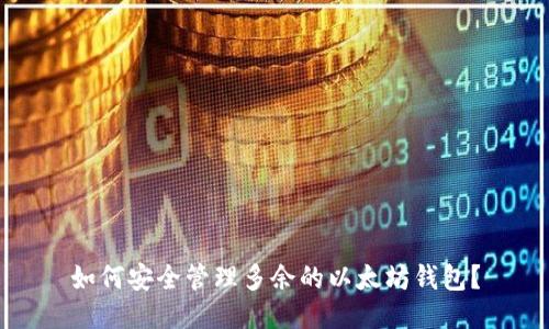 如何安全管理多余的以太坊钱包？