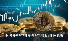 如何将USDT转移到BTC钱包：