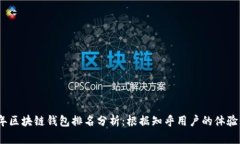 2023年区块链钱包排名分析：根据知乎用户的体验