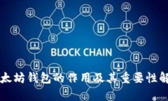 以太坊钱包的作用及其重要性解析