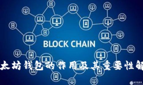 以太坊钱包的作用及其重要性解析