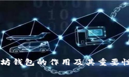 以太坊钱包的作用及其重要性解析
