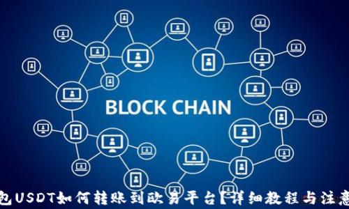 
TP钱包USDT如何转账到欧易平台？详细教程与注意事项