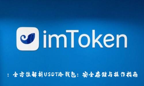 : 全方位解析USDT冷钱包: 安全存储与操作指南