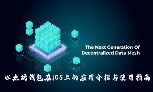 以太坊钱包在iOS上的应用介绍与使用指南