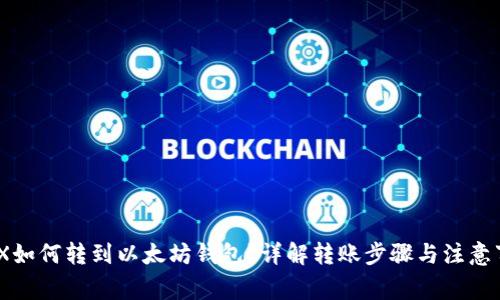 MDX如何转到以太坊钱包？详解转账步骤与注意事项