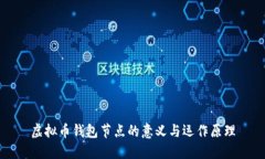 虚拟币钱包节点的意义与