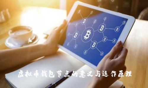 虚拟币钱包节点的意义与运作原理
