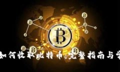 以太坊钱包如何收取比特币：完整指南与常见问