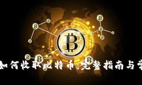 以太坊钱包如何收取比特币：完整指南与常见问题解答