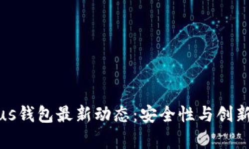 : 区块链Plus钱包最新动态：安全性与创新功能全解析
