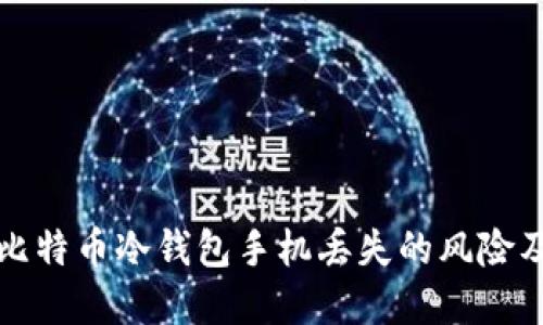 如何应对比特币冷钱包手机丢失的风险及解决方案