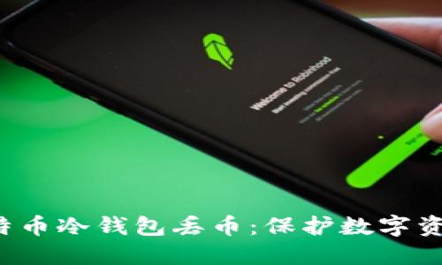  如何避免比特币冷钱包丢币：保护数字资产的最佳实践