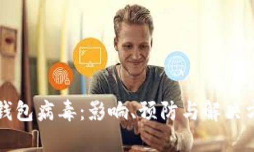 区块链钱包病毒：影响、预防与解决方案详解