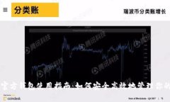 比特币官方钱包使用指南：如何安全高效地管理
