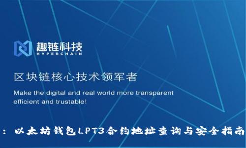 : 以太坊钱包LPT3合约地址查询与安全指南