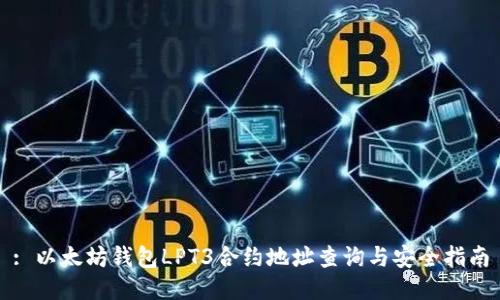 : 以太坊钱包LPT3合约地址查询与安全指南