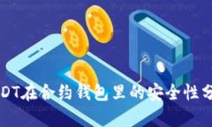 USDT在合约钱包里的安全性