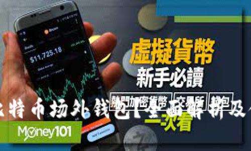 什么是比特币场外钱包？全面解析及使用指南
