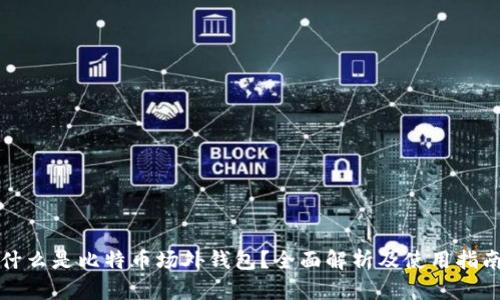 什么是比特币场外钱包？全面解析及使用指南