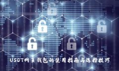 USDT网页钱包的使用指南与