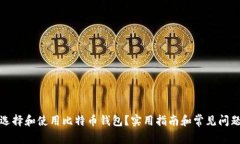 如何选择和使用比特币钱包？实用指南和常见问