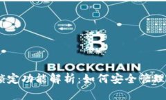 USDT钱包的锁定功能解析：如何安全管理你的数字